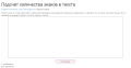 Подсчёт количества знаков в тексте