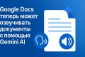 Google Docs получает озвучку документов с Gemini AI: новая функция для продуктивности и доступности