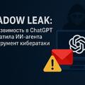 Shadow Leak: уязвимость в ChatGPT позволила хакерам использовать Gmail и другие сервисы