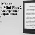 Xiaomi Moaan InkPalm Mini Plus 2 - компактная электронная книга с Android 14, 6 ГБ ОЗУ и экраном E-ink