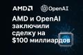 AMD и OpenAI заключили сделку на $100 миллиардов: новый этап в развитии ИИ и полупроводников