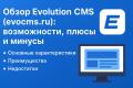 Evolution CMS (evocms.ru) - обзор возможностей, плюсов и минусов CMS