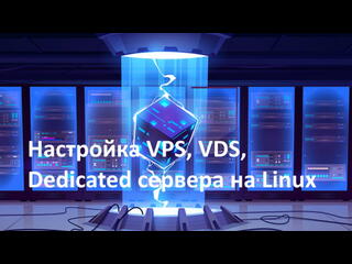 Настройка VPS, VDS, Dedicated сервера на Linux
