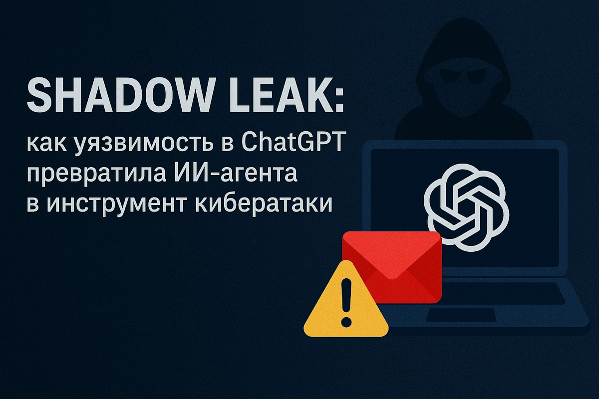 Shadow Leak: как уязвимость в ChatGPT