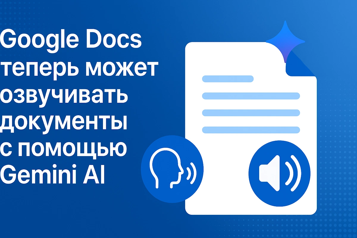 Google внедряет в Docs озвучку документов с помощью Gemini AI